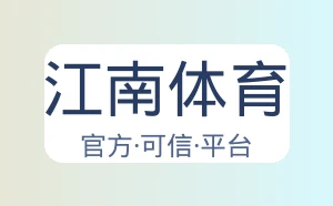 江南体育